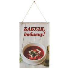 Акция!Табличка декор. Бабуля добавку! ИТ-069 Волшебная страна